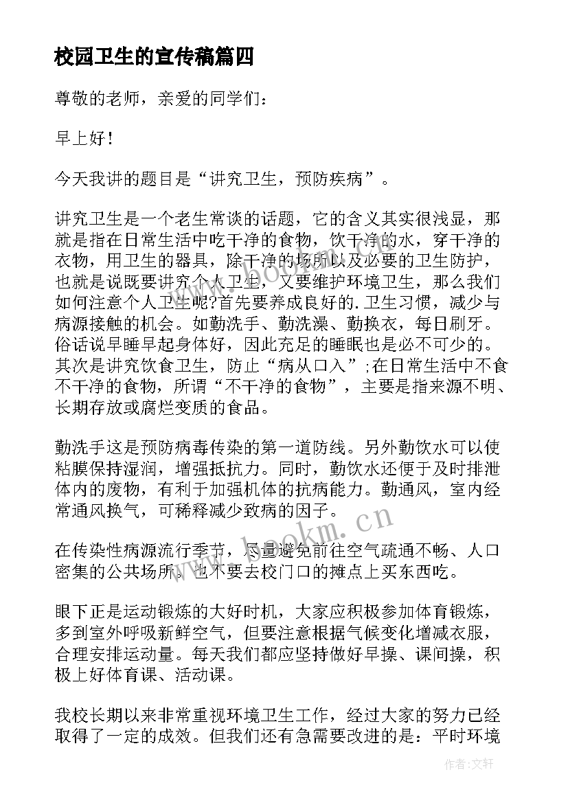 2023年校园卫生的宣传稿 校园卫生讲话稿(精选5篇)