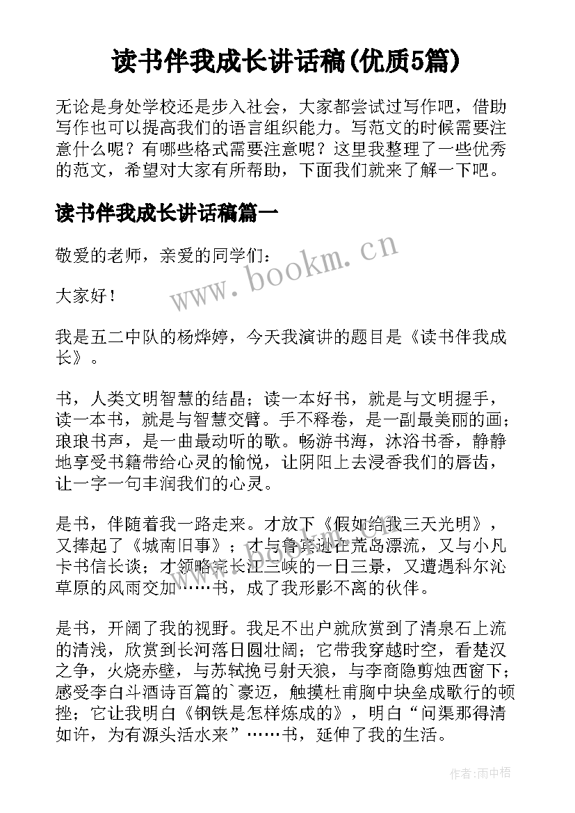 读书伴我成长讲话稿(优质5篇)