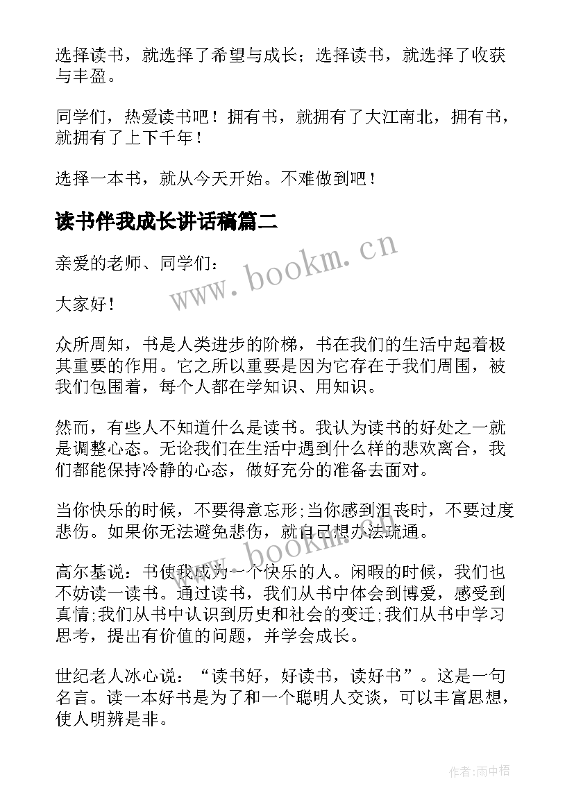 读书伴我成长讲话稿(优质5篇)