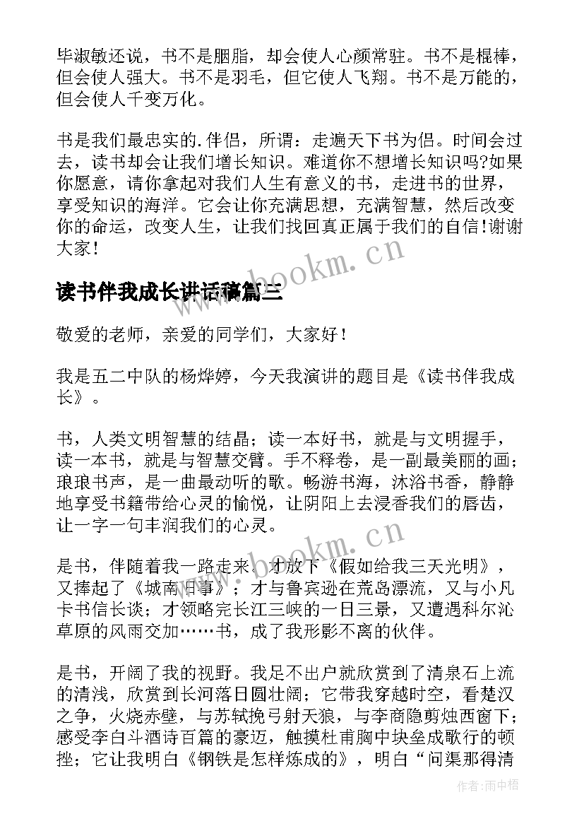 读书伴我成长讲话稿(优质5篇)