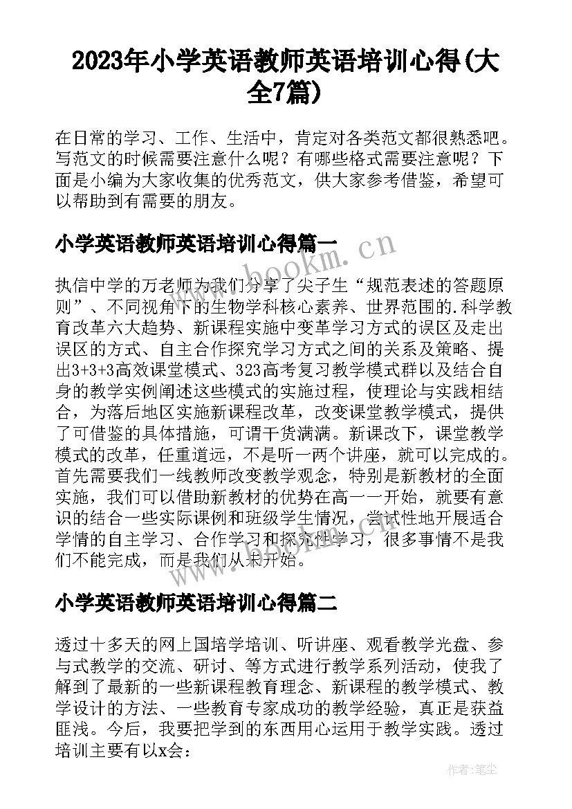 2023年小学英语教师英语培训心得(大全7篇)