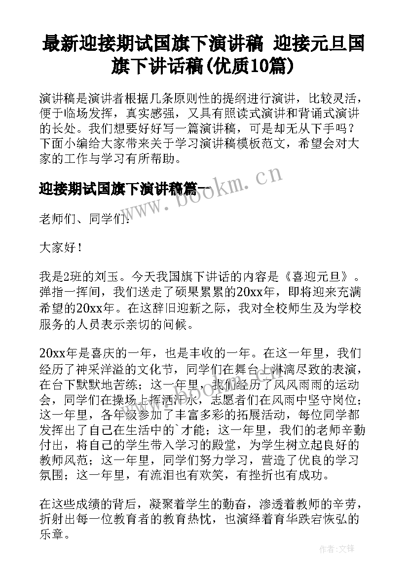 最新迎接期试国旗下演讲稿 迎接元旦国旗下讲话稿(优质10篇)