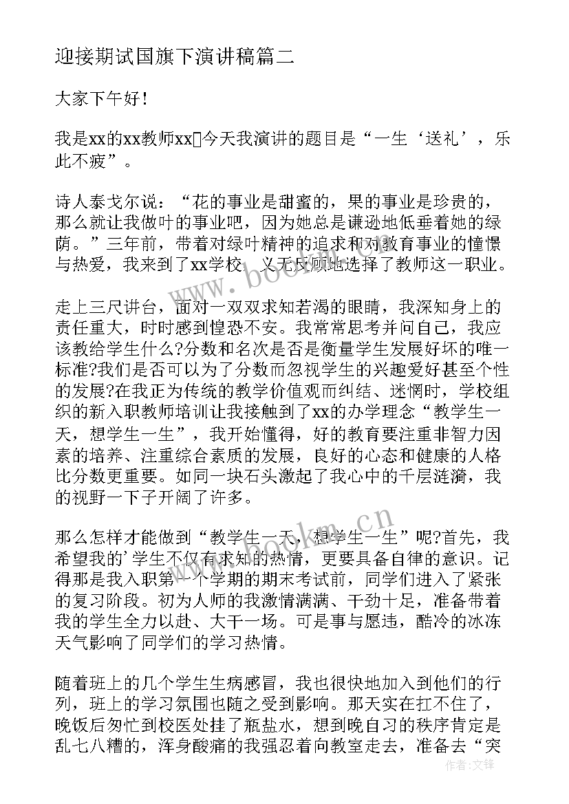 最新迎接期试国旗下演讲稿 迎接元旦国旗下讲话稿(优质10篇)