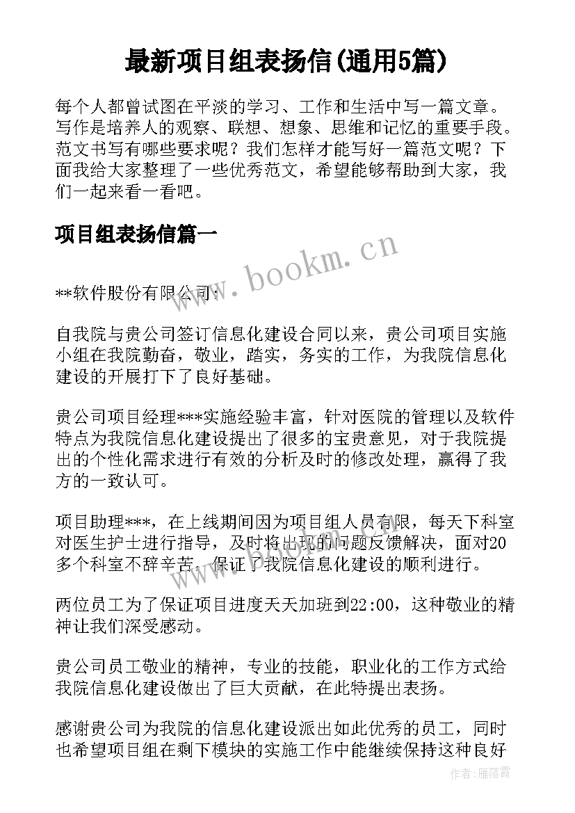 最新项目组表扬信(通用5篇)