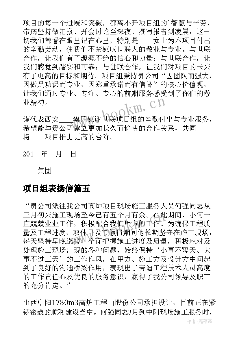 最新项目组表扬信(通用5篇)