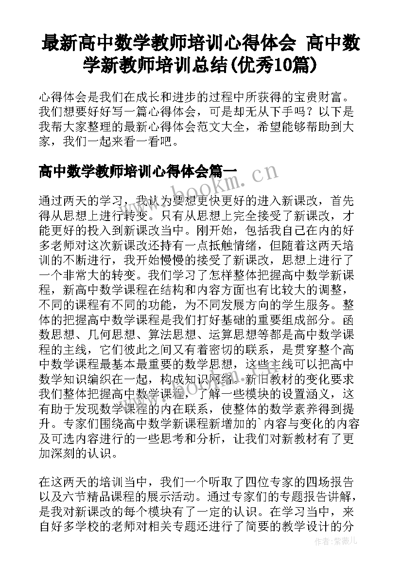 最新高中数学教师培训心得体会 高中数学新教师培训总结(优秀10篇)