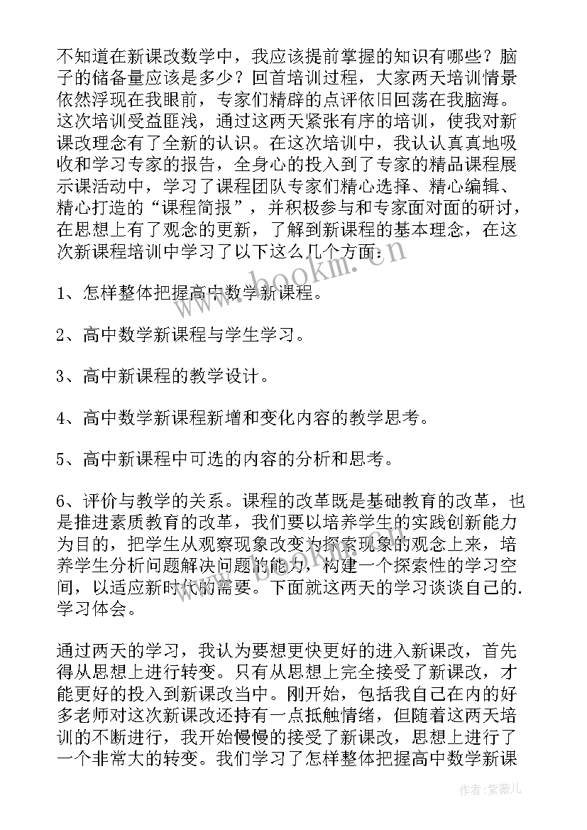 最新高中数学教师培训心得体会 高中数学新教师培训总结(优秀10篇)