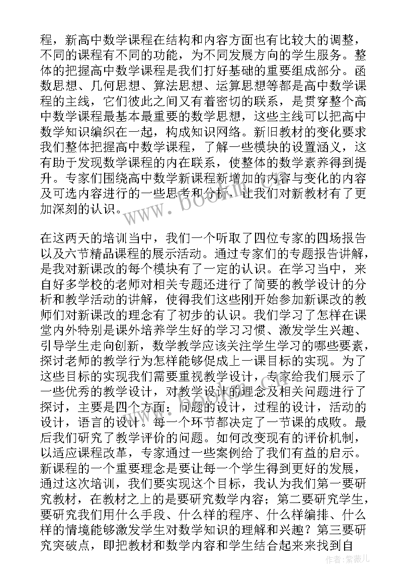 最新高中数学教师培训心得体会 高中数学新教师培训总结(优秀10篇)