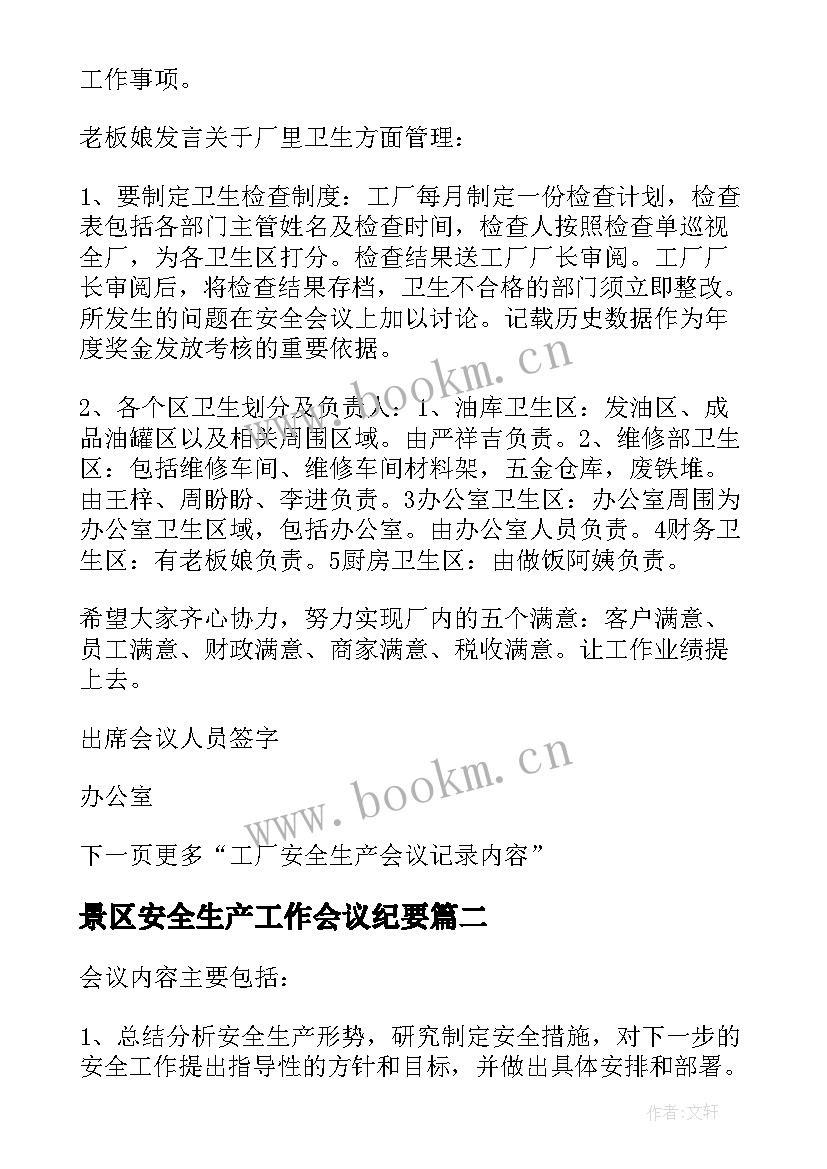 最新景区安全生产工作会议纪要(通用5篇)