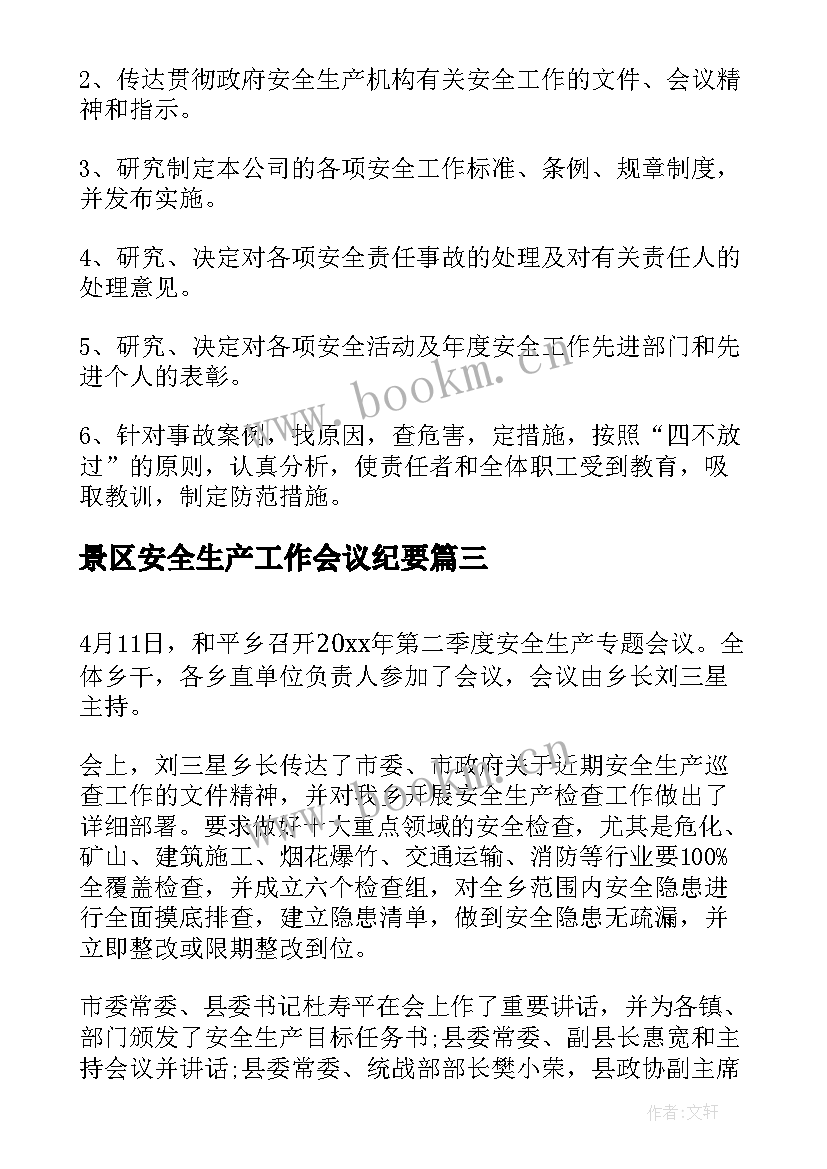 最新景区安全生产工作会议纪要(通用5篇)