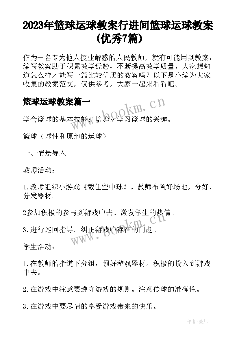 2023年篮球运球教案 行进间篮球运球教案(优秀7篇)