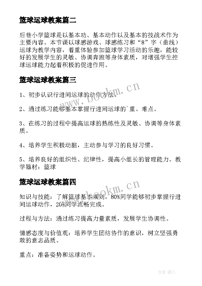 2023年篮球运球教案 行进间篮球运球教案(优秀7篇)