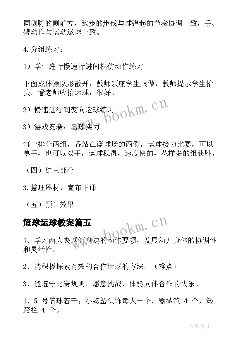 2023年篮球运球教案 行进间篮球运球教案(优秀7篇)