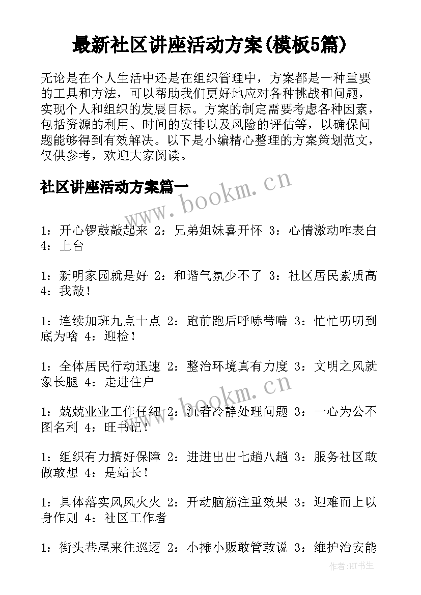 最新社区讲座活动方案(模板5篇)