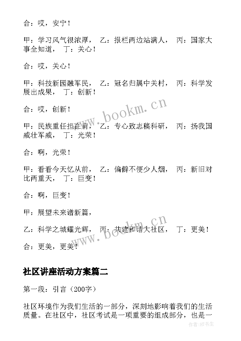 最新社区讲座活动方案(模板5篇)