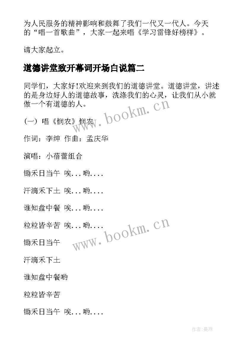 最新道德讲堂致开幕词开场白说 道德大讲堂开幕词开场白(实用5篇)