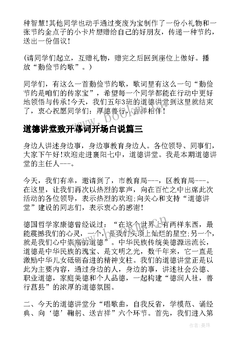 最新道德讲堂致开幕词开场白说 道德大讲堂开幕词开场白(实用5篇)