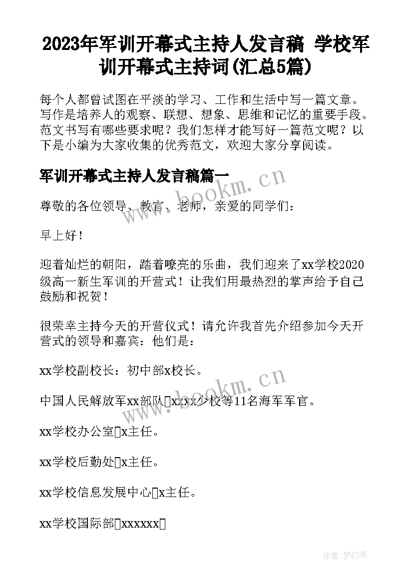 2023年军训开幕式主持人发言稿 学校军训开幕式主持词(汇总5篇)