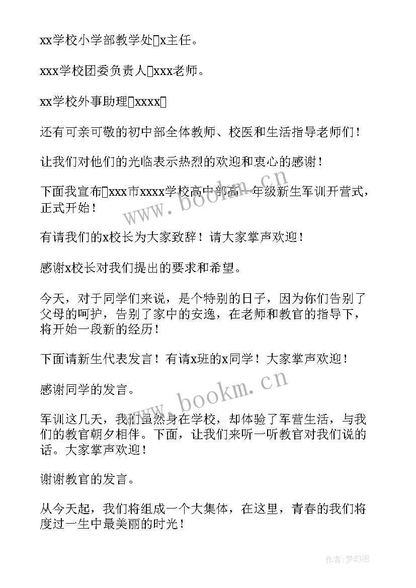 2023年军训开幕式主持人发言稿 学校军训开幕式主持词(汇总5篇)