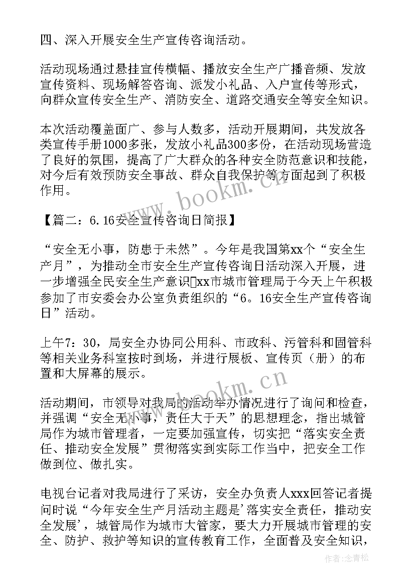 最新安全宣传咨询日活动简报 1安全宣传咨询日简报(精选5篇)