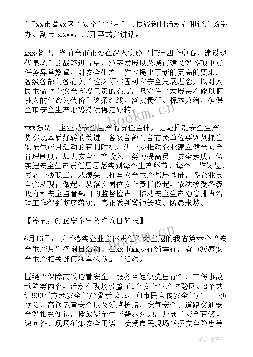 最新安全宣传咨询日活动简报 1安全宣传咨询日简报(精选5篇)