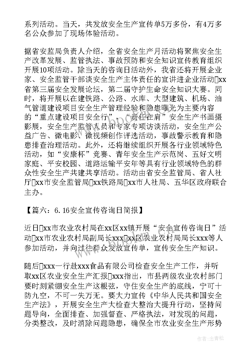 最新安全宣传咨询日活动简报 1安全宣传咨询日简报(精选5篇)