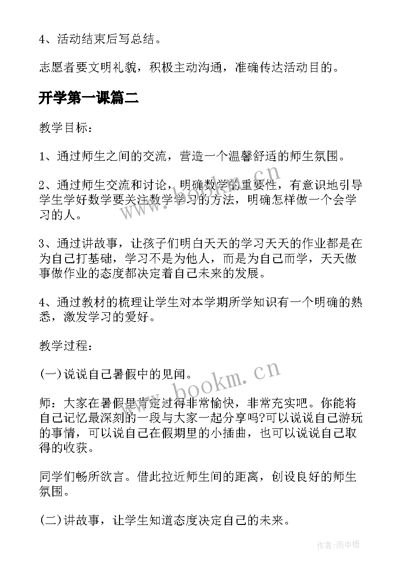 2023年开学第一课 开学第一课班会的方案(精选8篇)