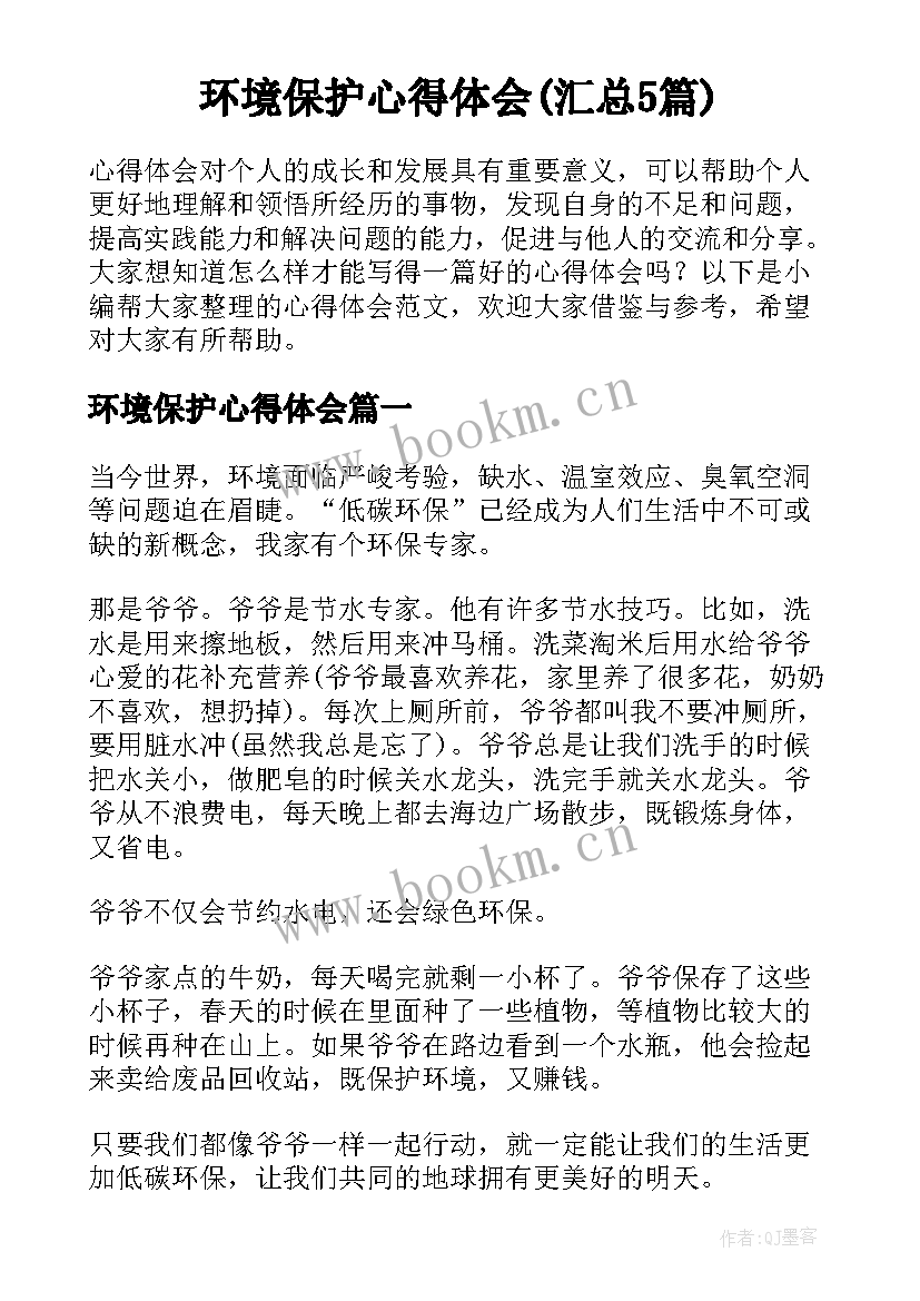 环境保护心得体会(汇总5篇)