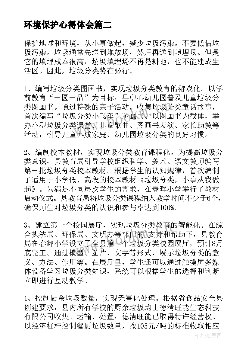 环境保护心得体会(汇总5篇)