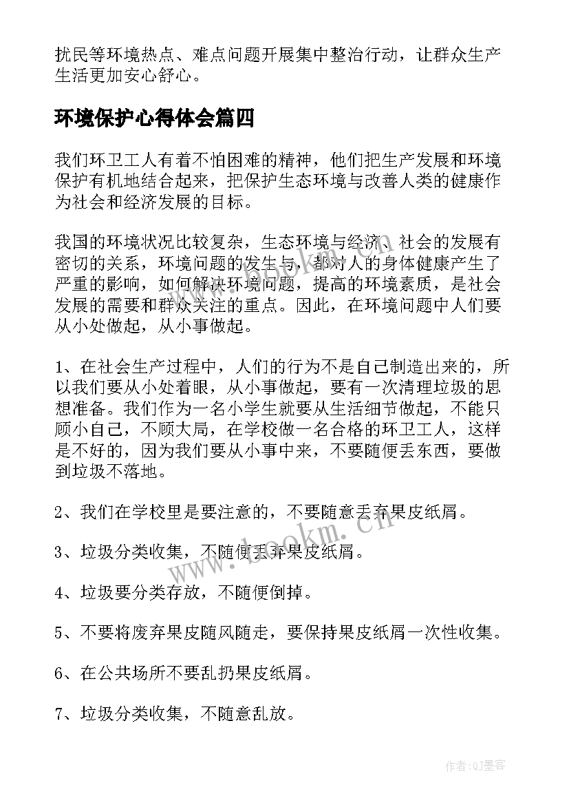 环境保护心得体会(汇总5篇)