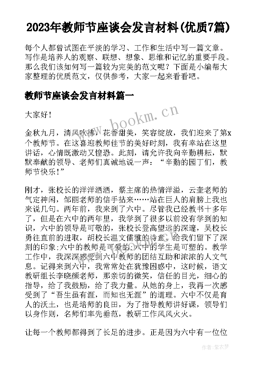 2023年教师节座谈会发言材料(优质7篇)