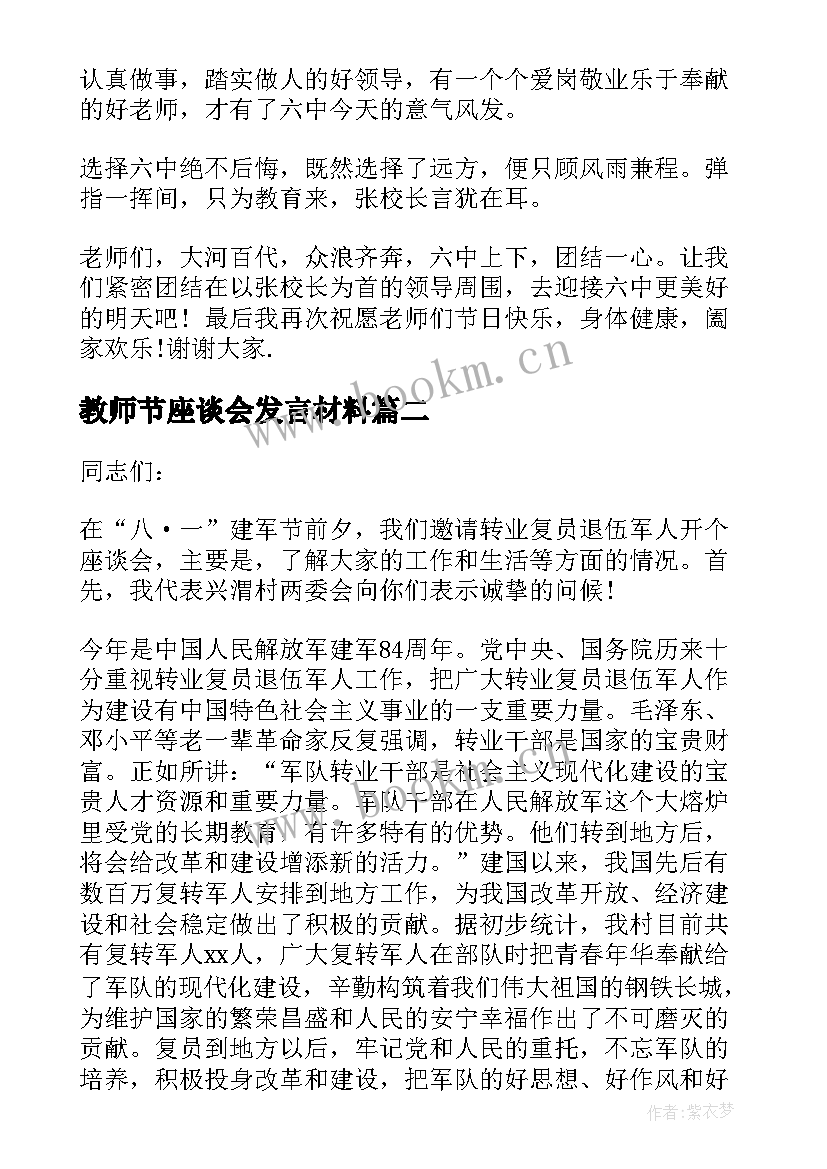 2023年教师节座谈会发言材料(优质7篇)