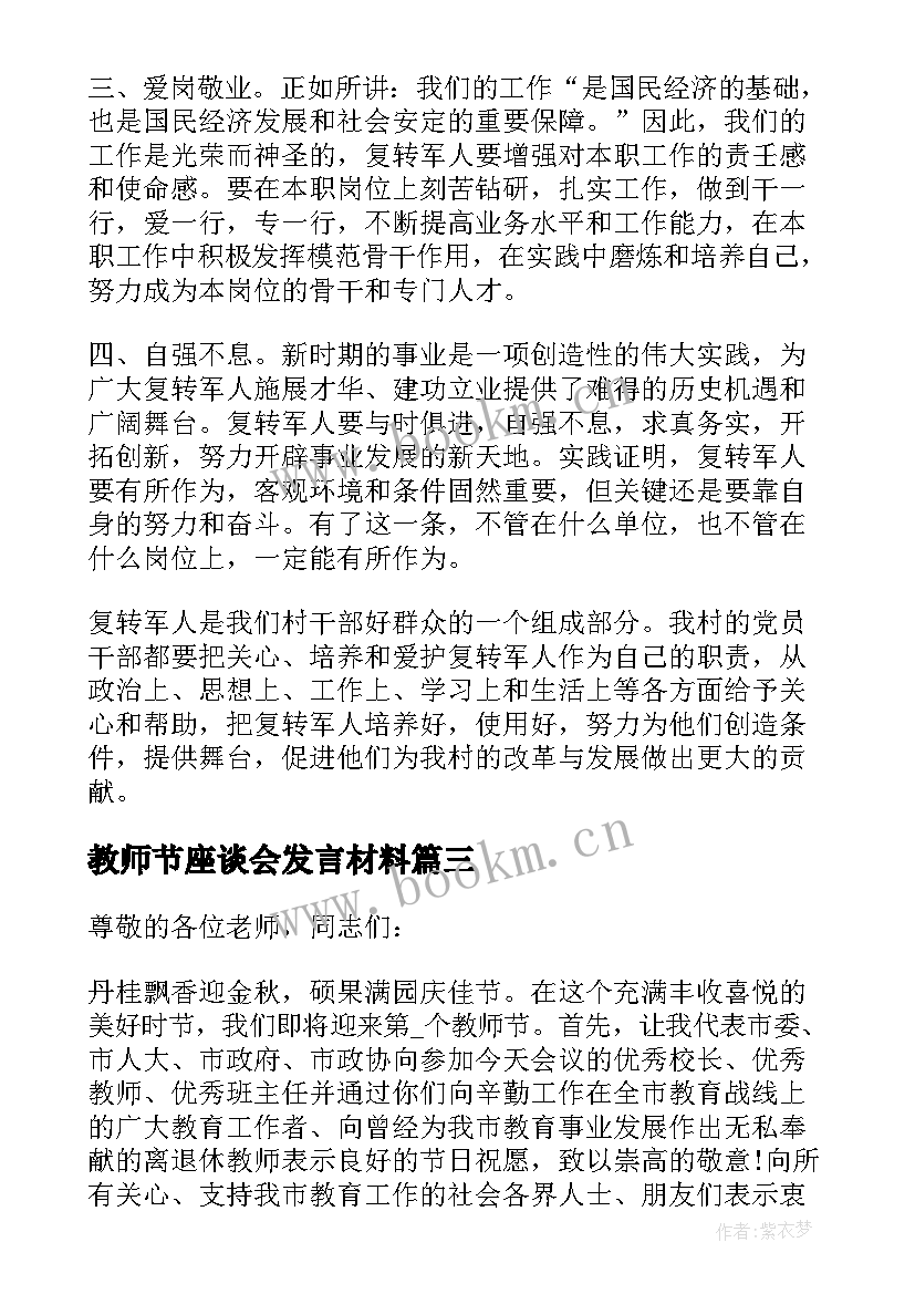 2023年教师节座谈会发言材料(优质7篇)