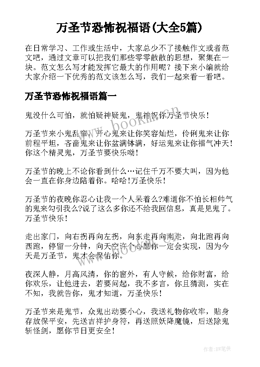 万圣节恐怖祝福语(大全5篇)