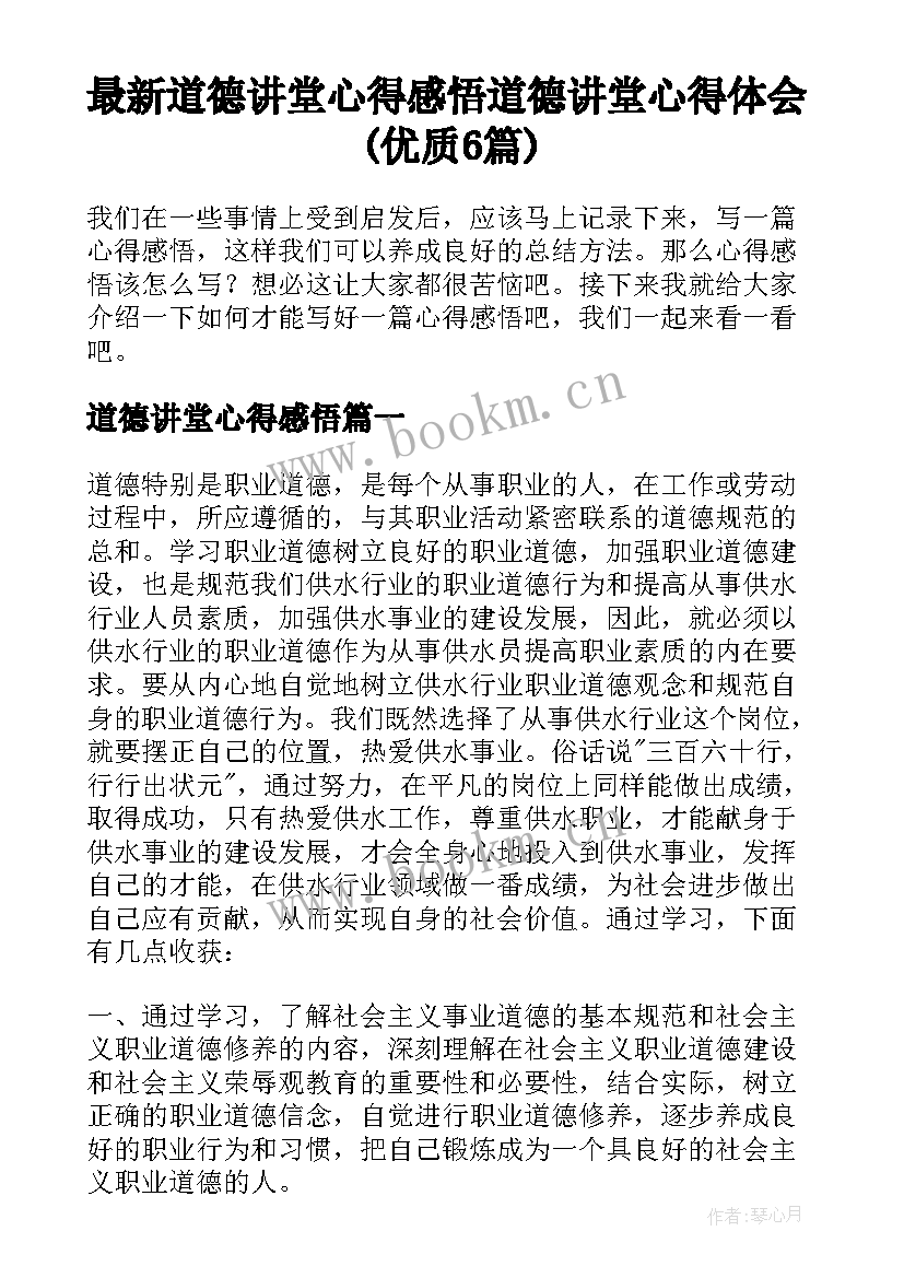 最新道德讲堂心得感悟 道德讲堂心得体会(优质6篇)