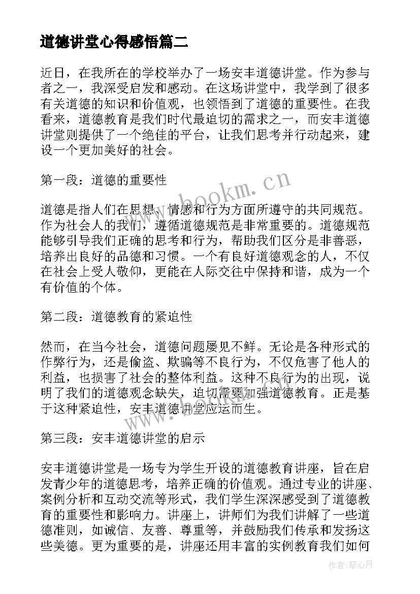 最新道德讲堂心得感悟 道德讲堂心得体会(优质6篇)