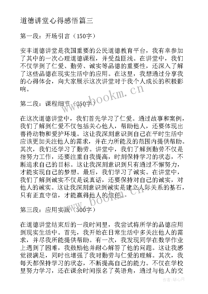 最新道德讲堂心得感悟 道德讲堂心得体会(优质6篇)