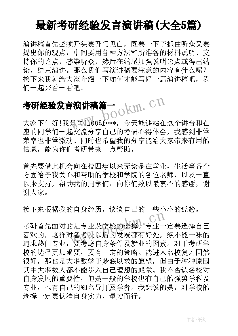 最新考研经验发言演讲稿(大全5篇)