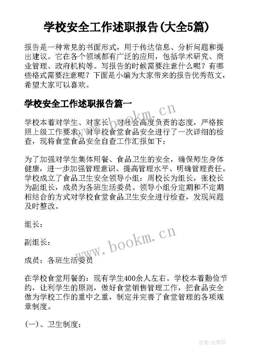 学校安全工作述职报告(大全5篇)