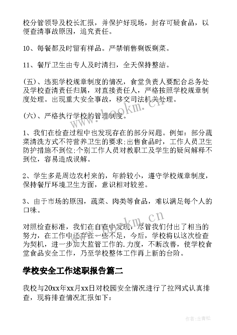 学校安全工作述职报告(大全5篇)