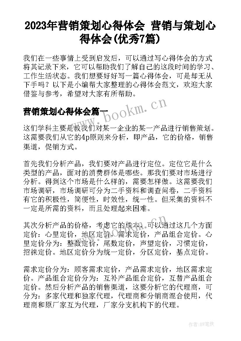 2023年营销策划心得体会 营销与策划心得体会(优秀7篇)