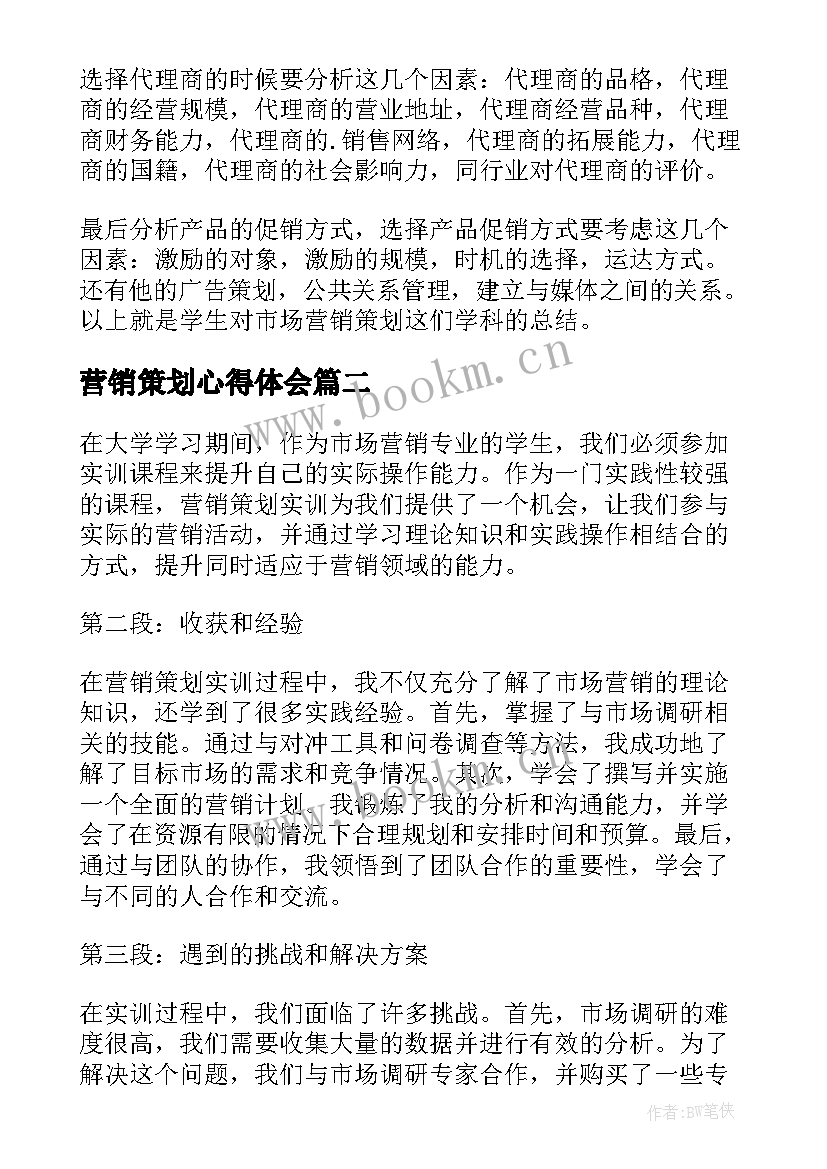 2023年营销策划心得体会 营销与策划心得体会(优秀7篇)