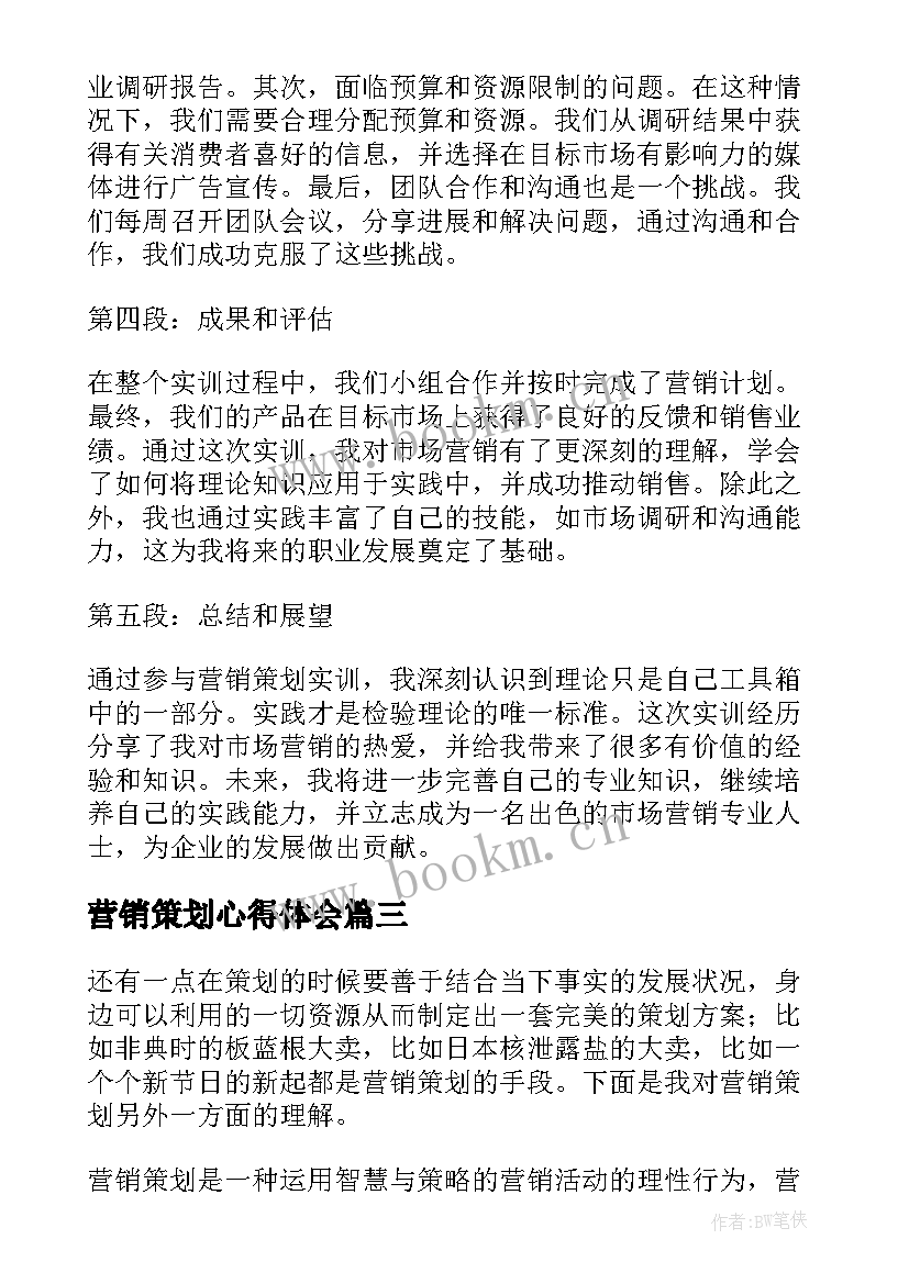 2023年营销策划心得体会 营销与策划心得体会(优秀7篇)