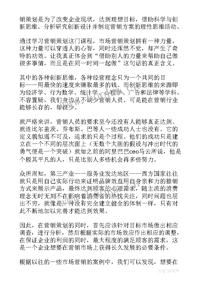 2023年营销策划心得体会 营销与策划心得体会(优秀7篇)