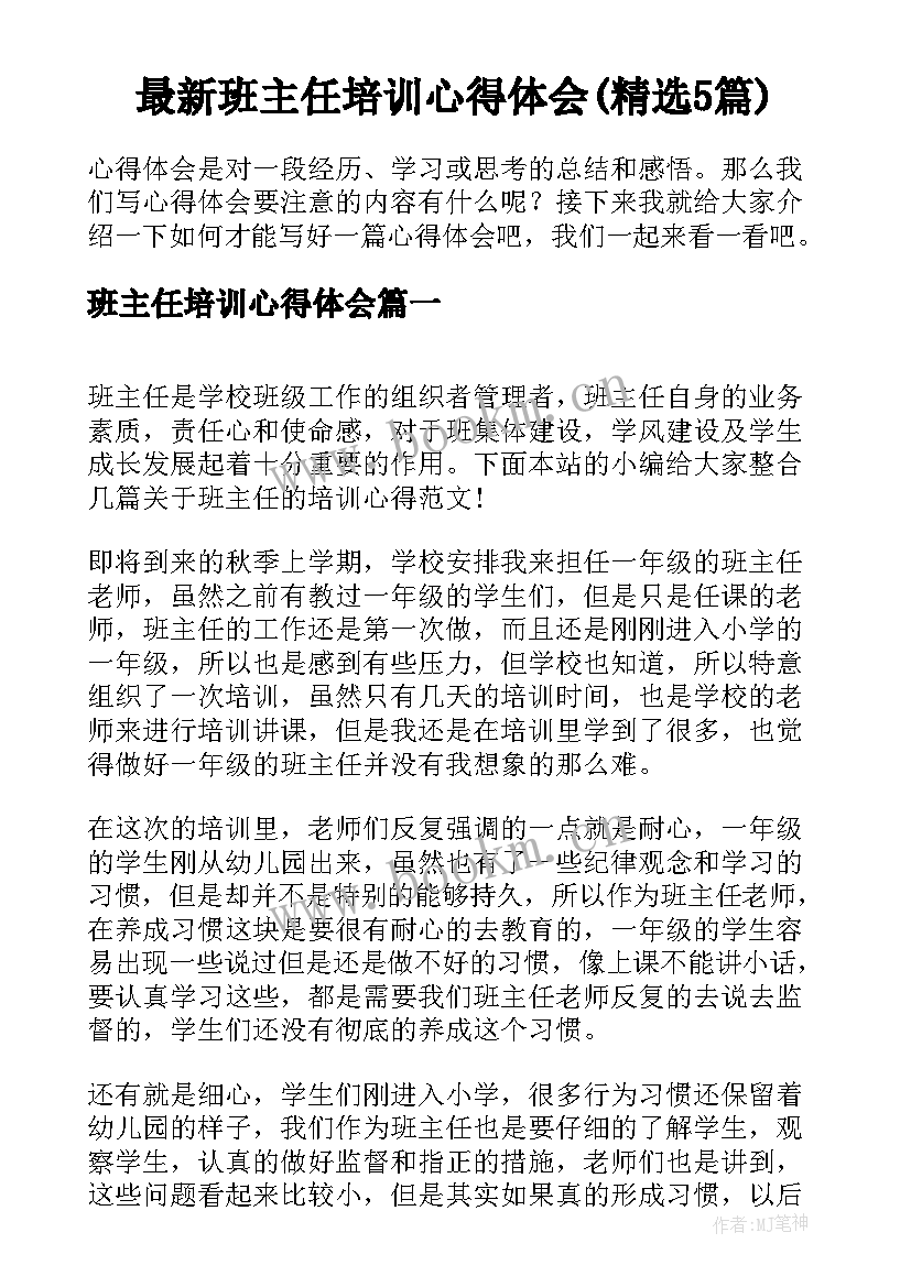 最新班主任培训心得体会(精选5篇)