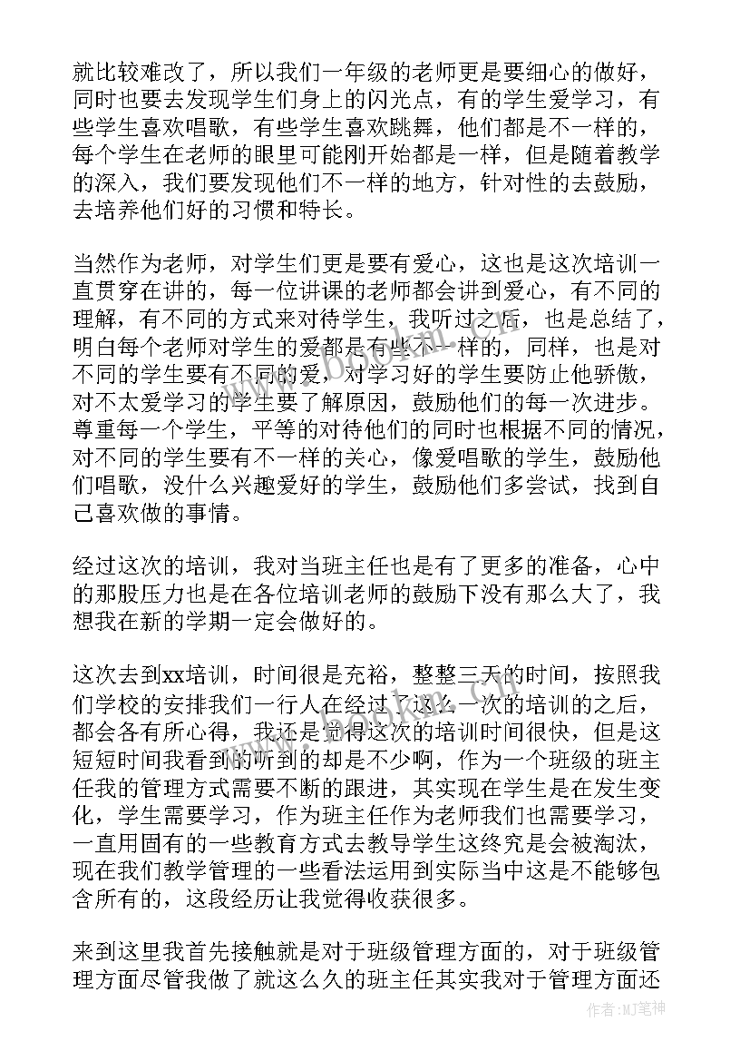 最新班主任培训心得体会(精选5篇)