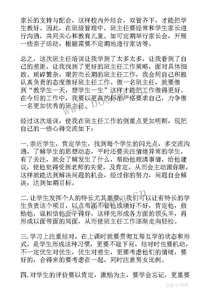 最新班主任培训心得体会(精选5篇)
