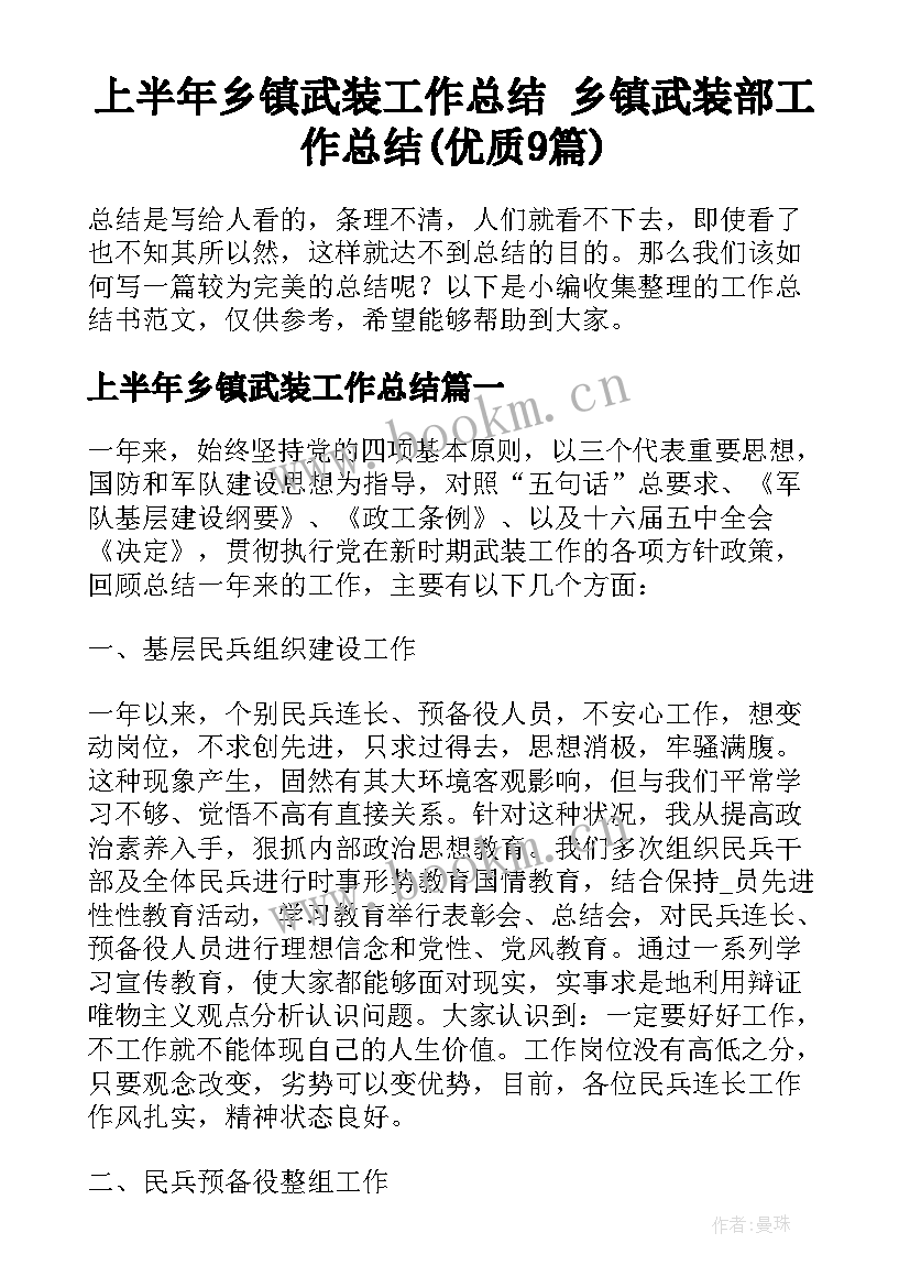 上半年乡镇武装工作总结 乡镇武装部工作总结(优质9篇)