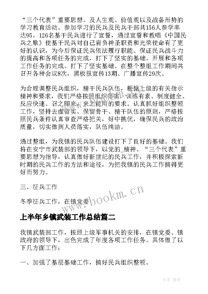 上半年乡镇武装工作总结 乡镇武装部工作总结(优质9篇)