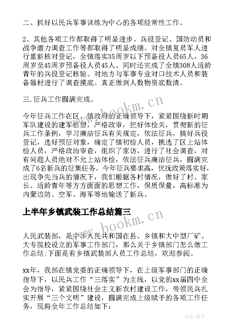 上半年乡镇武装工作总结 乡镇武装部工作总结(优质9篇)